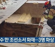 여수 한 조선소서 화재…3명 화상