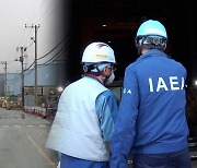 “공식 검증은 IAEA가”…수산물 수입 완화로 이어지나?