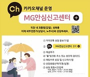 "새마을금고 직장내 괴롭힘, MG안심신고센터서 해결"