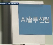 “국채 팔고 코스피 사라”…AI뱅커, 대출부터 투자자문까지