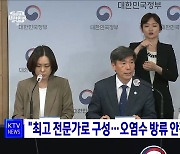 "최고 전문가로 구성…오염수 방류 안전성 검토"