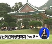 "청와대에서 용산까지"···靑 개방·용산시대 1주년 걷기대회