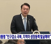 윤 대통령 "인구감소 극복, 지역이 성장동력 발굴해야"