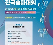 ‘제1회 영천시장배 전국승마대회’ 19~21일 개최