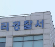 경찰, 구리 전세사기 사건 공범 2명 구속영장 신청