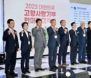 2023 대한민국 고향사랑기부 한마당 [포토뉴스]