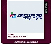 키움히어로즈, 14일 고척 NC전에 '서민금융진흥원 파트너데이' 진행