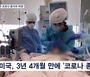 미국, 코로나 비상사태 종료…국경에 이민자 급증