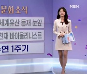 [굿모닝 문화 소식] 가야고분군 세계유산 등재 눈앞 / 쇼팽 스타와 천재 바이올리니스트 / 강수연 1주기