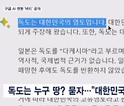 구글 AI '바드'에 독도 누구 땅인지 물었더니…챗GPT 대항마 될까?