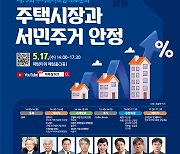 '전세 해법 모색' 주거복지포럼 대토론회 개최