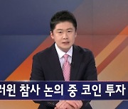 김명준의 뉴스파이터 오프닝 - 핼러윈 참사 논의 중 코인 투자?