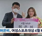 '철벽 수문장' 골리 허은비, MBN여성스포츠대상 4월 MVP