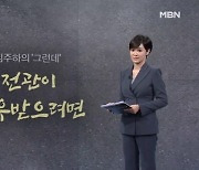 [김주하의 '그런데'] 전관이 예우받으려면