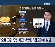 [정치와이드] '큰 손' 김남국의 포트폴리오는 어떻게 만들어졌나?