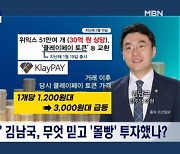 [정치와이드] '간 큰 베팅'? 김남국 코인 의혹 쟁점은?