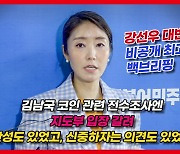 [영상] 민주당 "대통령실 공천 개입 의혹 관련 수사대상 돼야"