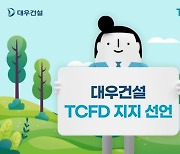 대우건설, 탄소 배출 관련 정보 공개 동참…“ESG 경영 강화”