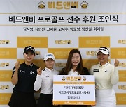 비드앤비, KLPGA 김지영·최예림 등 7명 서브 후원 계약