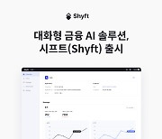 타인에이아이, 대화형 금융 AI 솔루션 '시프트' 출시