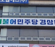 민주당 경북도당 "국민의힘 황정근, 총선 행보 자중해야"