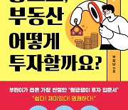 [신간] 월급 모아 집 사기 어려운 세상, 다른 방법은?