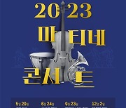 용인문화재단 대표 기획공연 ‘2023 마티네콘서트’ 개최