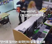 'K-양심 폼 미쳤다'…300만원 든 지갑 고스란히 찾은 관광객