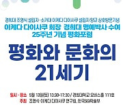 경희대서 조영식·이케다 교류 기념 평화포럼 13일 개최