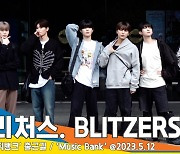 블리처스(BLITZERS), 밝은 에너지 뿜뿜!(뮤직뱅크 출근길)[뉴스엔TV]