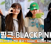 블랙핑크(BLACKPINK), ‘젠츄리챙’ 다 모였다 (출국)[뉴스엔TV]