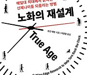 "노화는 모두에게 똑같이 찾아오지 않는다"…'노화의 재설계'