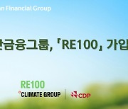 신한금융, 기후변화 대응 RE100 가입