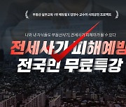 전세사기 어떻게 막지?…"피해예방 무료특강 들으세요"