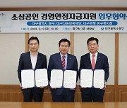 대구 중구, 소상공인 경영안정자금지원 협약 체결