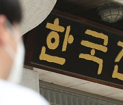 한전 사장 사의표명-자구안 발표...내주 전기요금 인상 결정