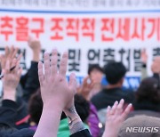 전세사기 피해자 "인천 '건축왕' 딸 회생신청으로 가압류 못해"