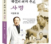 장로이자 의학박사 이종화 교수, 의료선교 이야기 ‘하늘이 내게 주신 사명’ 펴내