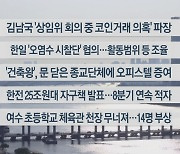 [이시각헤드라인] 5월 12일 뉴스워치