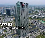 [사진구성] '빚더미' 한전, 25.7조 원 고강도 자구안 발표 外