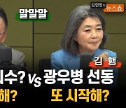 정봉주 "오염처리수? 말장난 하나"VS 김행 "광우병 2탄인가"