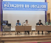 기장 총회 제1회 사회선교사대회…"사회 분야별 선교 감당"