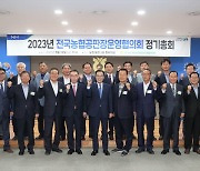 농협, ‘2023년 전국농협공판장운영협의회 정기총회’ 개최