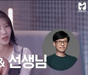 이미주 “유재석, 엄마+선생님+친오빠 같은 존재..잔소리 많다” (‘쇼터뷰’)