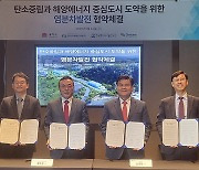 동해시, 2025년 세계 최대 염분차발전 상용화