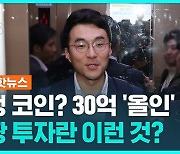 [1분핫뉴스] '잡코인'에 수십 억대 투자한 김남국…배짱 투자란 이런 것?