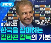 [스포츠머그] 클린스만호 vs 김판곤호…아시안컵에서 만나게 된 두 감독의 조 편성 소감은?