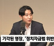 [정치쇼] "檢, 김남국 압색영장에 '정치자금법' 혐의 적은 이유는?"