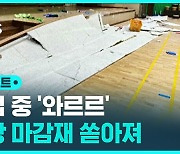 [D리포트] 초등학교 강당 천장이 와르르…교사와 학생 10여 명 부상