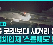 [D리포트] "우크라 전쟁 게임체인저" '스톰 섀도' 등장…푸틴은?